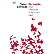 Рагнарек, или Попытка присвоить мир