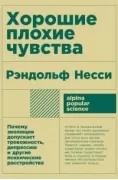 Хорошие плохие чувства. Почему эволюция допускает тревожность, депрессию и другие психические расстройства