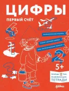 Цифры. Первый счет