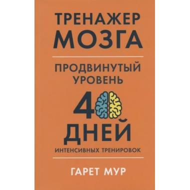 Тренажер мозга. Продвинутый уровень. 40 дней интенсивных тренировок