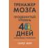 Тренажер мозга. Продвинутый уровень. 40 дней интенсивных тренировок