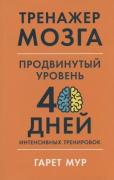 Тренажер мозга. Продвинутый уровень. 40 дней интенсивных тренировок