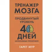 Тренажер мозга. Продвинутый уровень. 40 дней интенсивных тренировок
