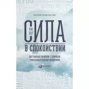 Сила в спокойствии. Достижение гармонии с помощью трансцендентальной медитации
