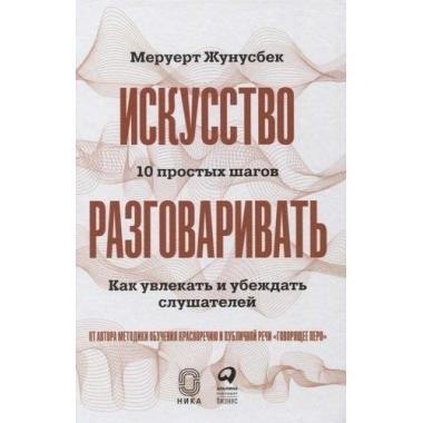 Искусство разговаривать. 10 простых шагов. Как увлекать и убеждать слушателей
