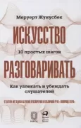 Искусство разговаривать. 10 простых шагов. Как увлекать и убеждать слушателей
