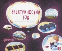 Электрический ток