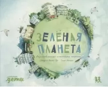 Зеленая планета. Возобновляемые источники энергии