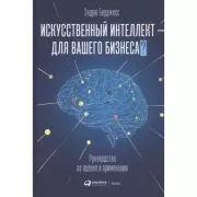 Искусственный интеллект - для вашего бизнеса. Руководство по оценке и применению