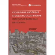 Кровельная изоляция. Кровельное озеленение. Гидроизоляционные материалы