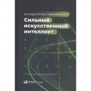 Сильный искусственный интеллект. На подступах к сверхразуму