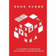 Кубик Рубика. За гранями головоломки, или Природа творческой мысли