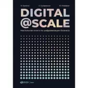 Digital @ Scale. Настольная книга по цифровизации бизнеса