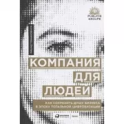 Компания для людей. Как сохранить душу бизнеса в эпоху тотальной цифровизации