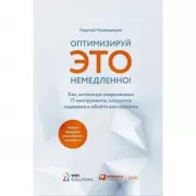 Оптимизируй это немедленно! Как, используя современные IT-инструменты, сократить издержки и обойти конкурентов