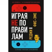 Играя не по правилам. Из Бронкса - в руководство Nintendo