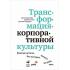 Трансформация корпоративной культуры. Важные детали, без которых ничего не работает