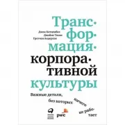 Трансформация корпоративной культуры. Важные детали, без которых ничего не работает