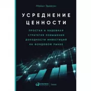 Усреднение ценности. Простая и надежная стратегия повышения доходности инвестиций на фондовом рынке