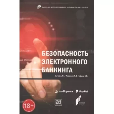 Безопасность электронного банкинга