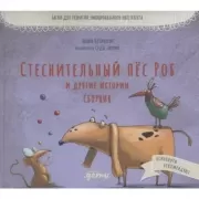 Стеснительный пес Роб и другие истории