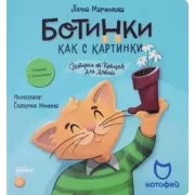 Ботинки как с картинки. Истории от Котофея для детей