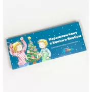 Наряжаем елку с Конни и Якобом. Новогодний набор с наклейками