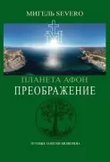 Планета Афон. Преображение