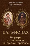 Царь-монах Димитрий. Государи и самозванцы на русском престоле