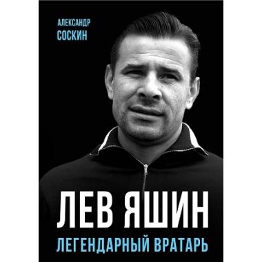 Лев Яшин. Легендарный вратарь