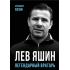 Лев Яшин. Легендарный вратарь