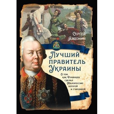 Лучший президент Украины. О том, как Румянцев сделал Малороссию богатой и счатливой
