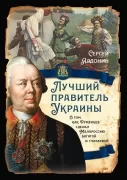 Лучший президент Украины. О том, как Румянцев сделал Малороссию богатой и счатливой