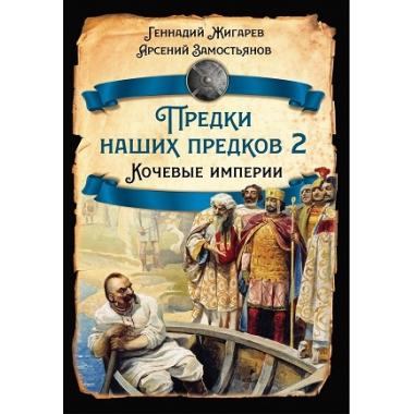 Предки наших предков-2. Кочевые империи