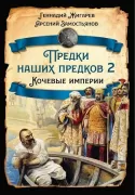 Предки наших предков-2. Кочевые империи