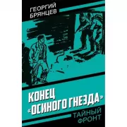 Конец «Осиного гнезда»
