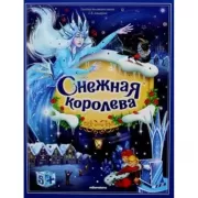 Снежная королева