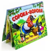 Сорока-ворона