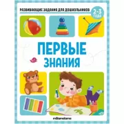 Первые знания