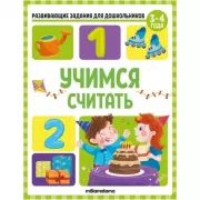 Учимся считать