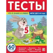 Что я знаю и умею. 3-4 года