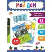 Мой дом