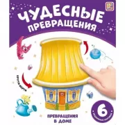 Превращения в доме