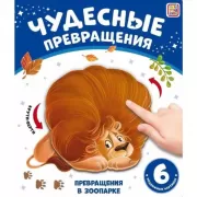 Превращения в зоопарке