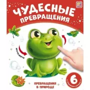 Превращения в природе