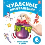 Превращения в цирке