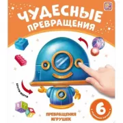 Превращения игрушек