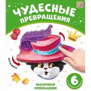 Сказочные превращения