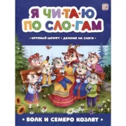 Волк и семеро козлят