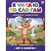 Кот в сапогах